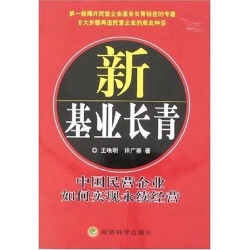 新基業(yè)長(zhǎng)青:中國(guó)民營(yíng)企業(yè)如何實(shí)現(xiàn)永續(xù)經(jīng)營(yíng)