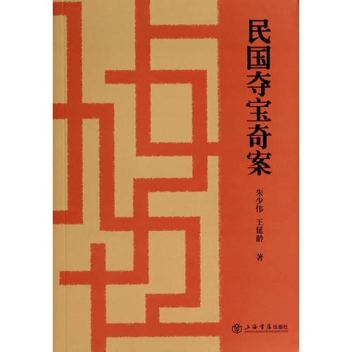 民國奪寶奇案