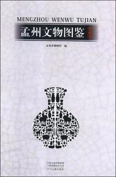 孟州文物图鉴