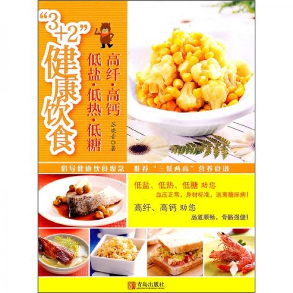 3+2健康飲食