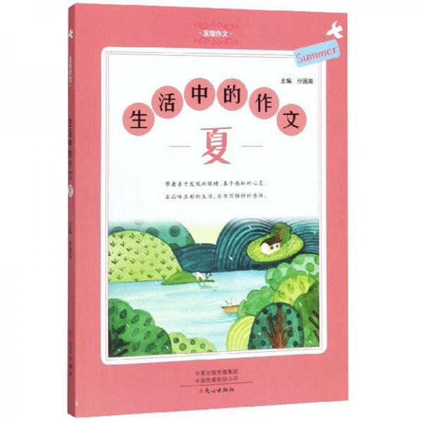 生活中的作文·夏/發(fā)現(xiàn)作文