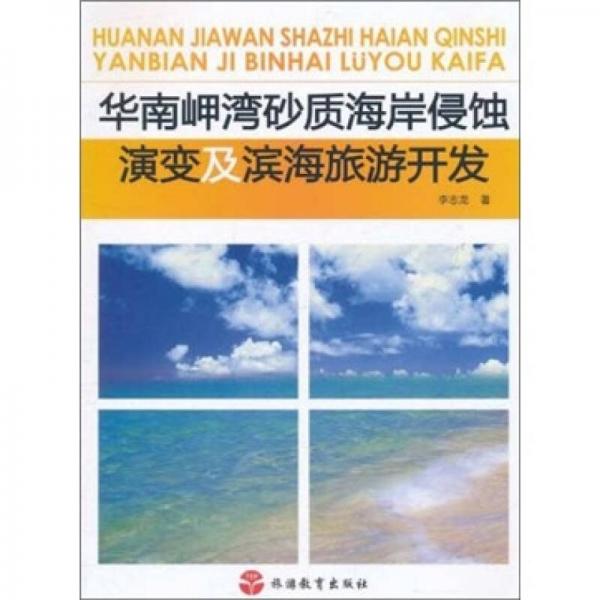 華南岬灣砂質(zhì)海岸侵蝕演變及濱海旅游開發(fā)