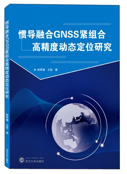 慣導(dǎo)融合GNSS緊組合高精度動態(tài)定位研究