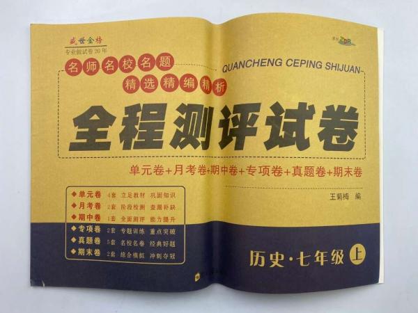 全程測(cè)評(píng)試卷 歷史七年級(jí)上 [王菊梅]