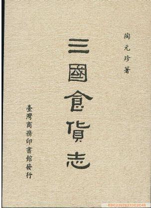 三國(guó)食貨志