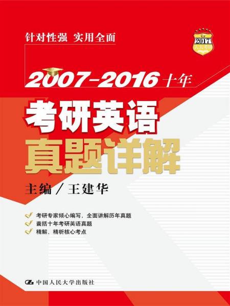 2007—2016十年考研英语真题详解