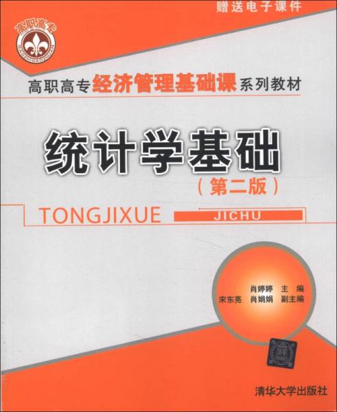 高職高專經(jīng)濟(jì)管理基礎(chǔ)課系列教材：統(tǒng)計學(xué)基礎(chǔ)（第2版）