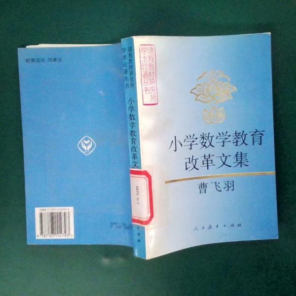 小學(xué)數(shù)學(xué)教育改革文集