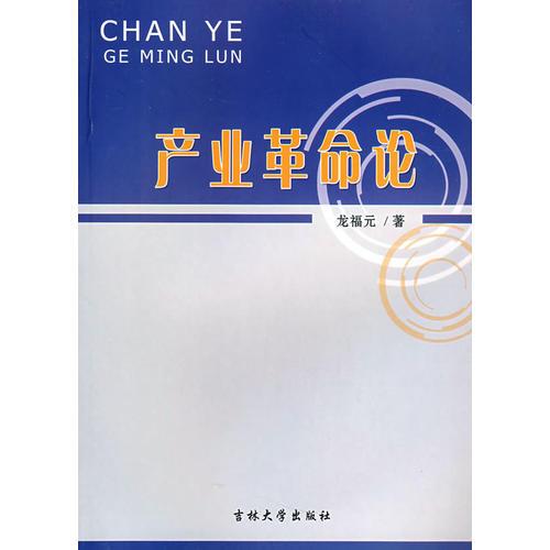 產(chǎn)業(yè)革命論