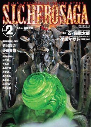 S.I.C. 英雄傳說 vol.2