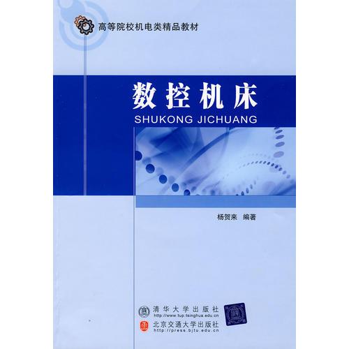 數(shù)控機(jī)床（高等院校機(jī)電類(lèi)精品教材）