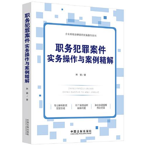 职务犯罪案件实务操作与案例精解