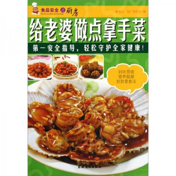 食品安全進廚房：給老婆做點拿手菜