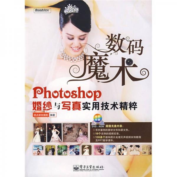 Photoshop婚紗與寫真實用技術精粹