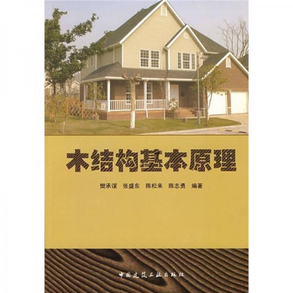 木結(jié)構(gòu)基本原理