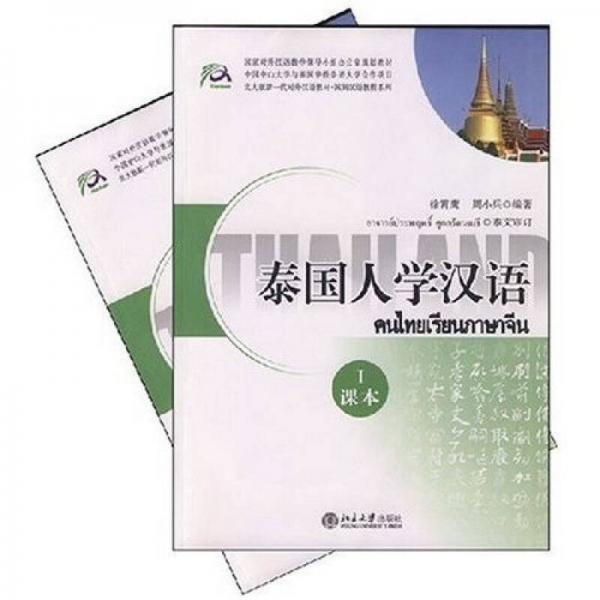 泰國人學(xué)漢語