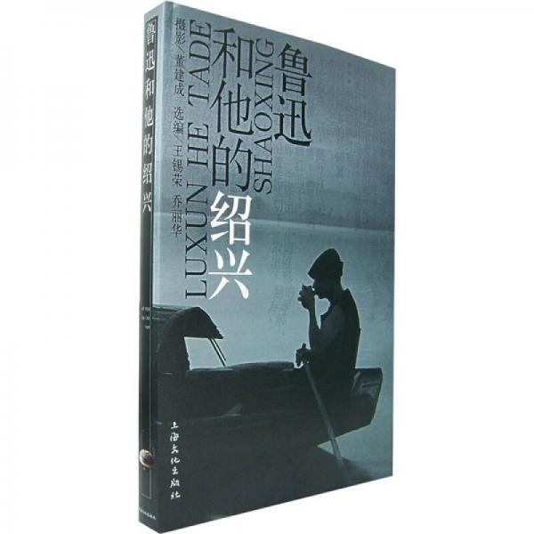 魯迅和他的紹興