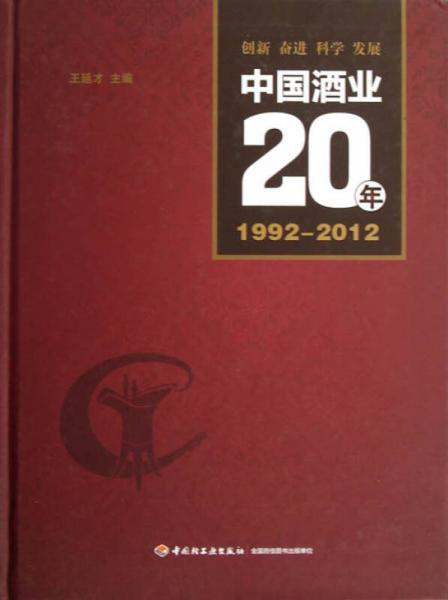 中国酒业20年（1992-2012）