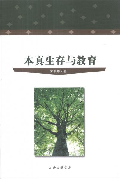 本真生存與教育