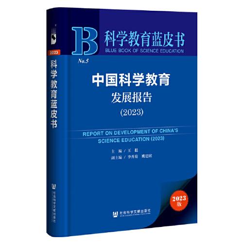 科學(xué)教育藍(lán)皮書(shū)：中國(guó)科學(xué)教育發(fā)展報(bào)告（2023）