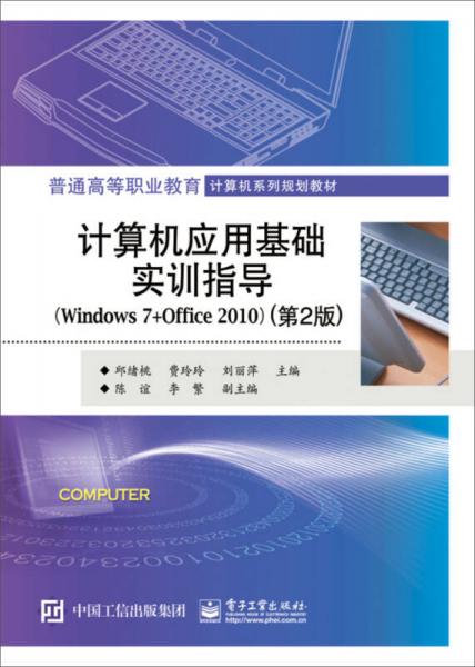 计算机应用基础实训指导：Windows 7+Office 2010（第2版）