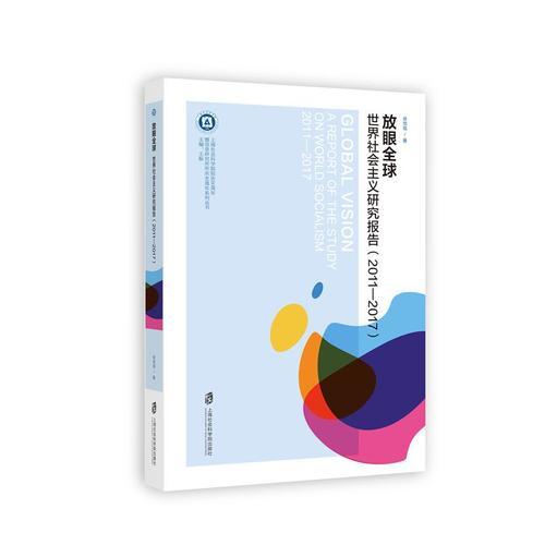 放眼全球：世界社會(huì)主義研究報(bào)告