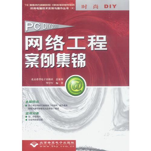PC DIY 2003 網(wǎng)絡(luò)工程案例集錦