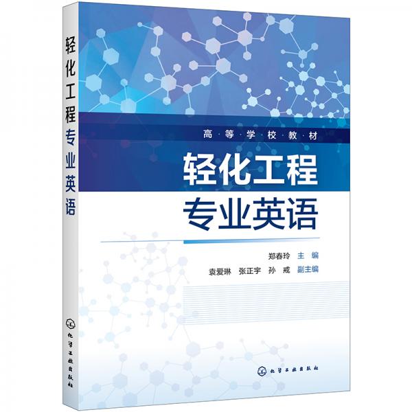 輕化工程專業(yè)英語(鄭春玲)