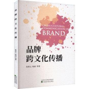 品牌跨文化傳播