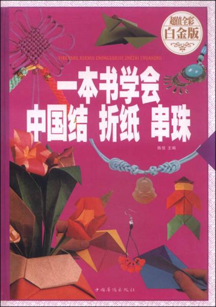 一本书学会中国结 折纸 串珠（超值全彩 白金版）