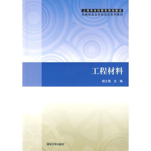工程材料（上海市本科教育高地建設(shè)機械制造及其自動化系列教材）