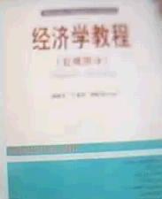 經(jīng)濟(jì)學(xué)教程. 宏觀部分