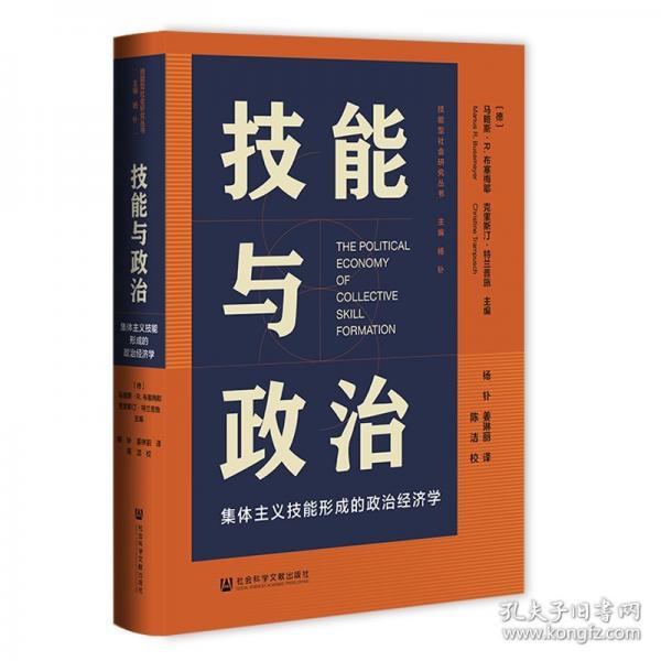 技能与政治:集体主义技能形成的政治经济学