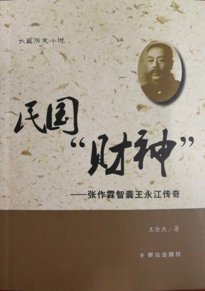 民國“財(cái)神” 張作霖智囊王永江傳奇
