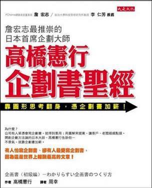 高橋憲行 企劃書(shū)圣經(jīng)