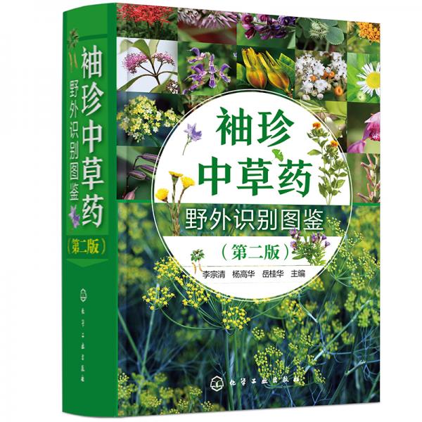 袖珍中草藥野外識別圖鑒（第二版）