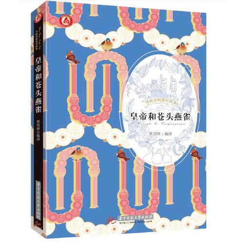 皇帝和蒼頭燕雀