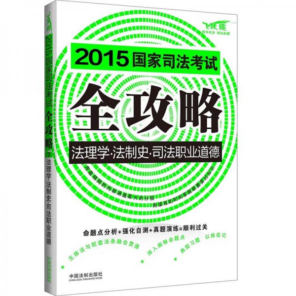 2015国家司法考试全攻略：法理学·法制史·司法职业道德