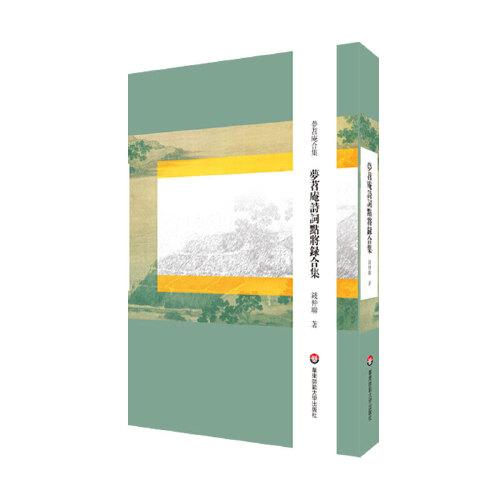 夢(mèng)苕庵詩(shī)詞點(diǎn)將錄合集