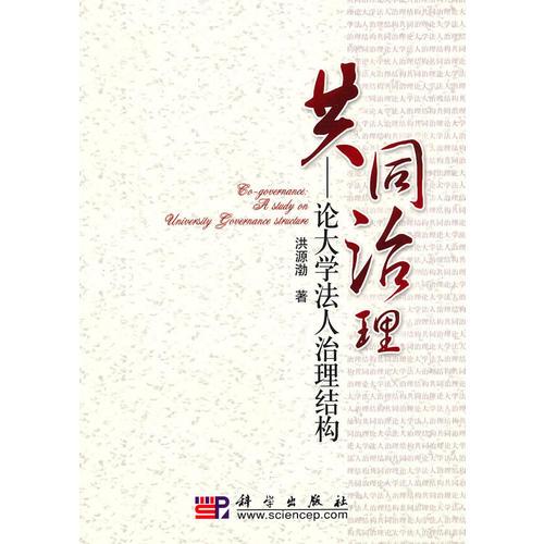 共同治理——論大學(xué)法人治理結(jié)構(gòu)