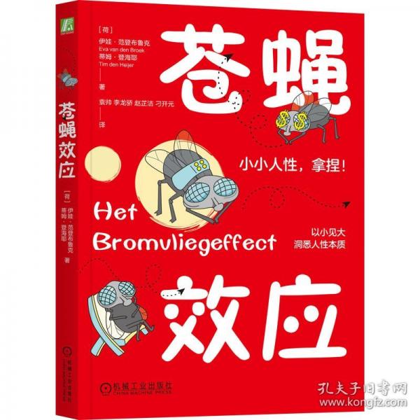 蒼蠅效應(yīng)