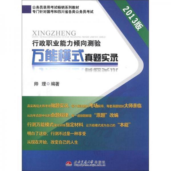 公務(wù)員錄用考試暢銷系列教材：行政職業(yè)能力傾向測(cè)驗(yàn)萬(wàn)能模式真題實(shí)錄