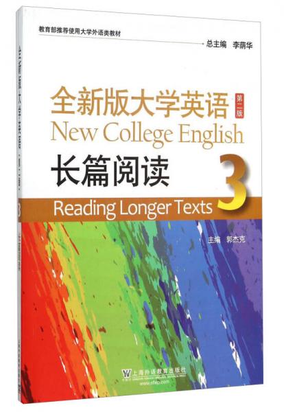 全新版大学英语（第二版 3） 长篇阅读