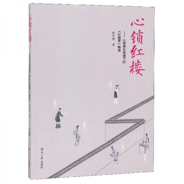 心鎖紅樓：心智理論視域下的《紅樓夢》解讀