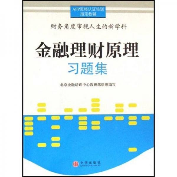 AFP資格認(rèn)證培訓(xùn)指定教輔：金融理財(cái)原理習(xí)題集
