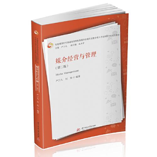 媒介經(jīng)營與管理（第二版）