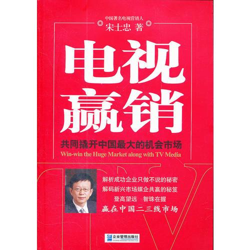 電視贏銷
