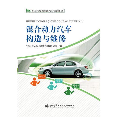 混合動力汽車構(gòu)造與維修