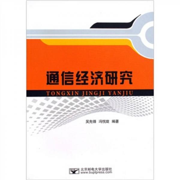 通信經(jīng)濟(jì)研究