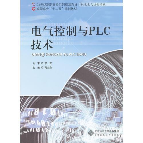 電氣控制與PLC技術